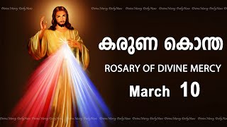 കരുണ കൊന്ത I Karuna kontha I ROSARY OF DIVINE MERCY I March 10 I Sunday I 600 PM [upl. by Chilson503]