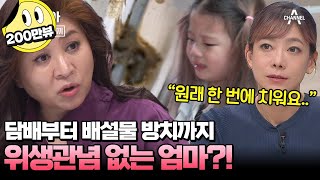 캔모아 충격적인 엄마의 위생관념ㄷㄷ 집안에 방치된 배설물과 음쓰  요즘 육아 금쪽같은 내새끼 193 회 [upl. by Thanasi]