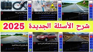 شرح الأسئلة الجديدة لرخصة السياقة 2024 2025 [upl. by Hills]