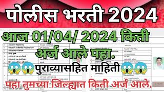 police bharti 2024 आजपर्यंत कुठे किती आज झाले पहा police bharti New updated policebharti2024 [upl. by Gallagher]