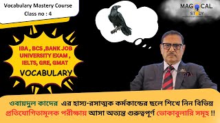 ওবায়দুল কাদেরের কৌতুকময় ভঙ্গিতে ভোকাবুলারি শেখার মন্ত্র  Vocabulary Mastery Course Class No 4 [upl. by Eladal560]