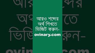 declaratory Meaning in Bengali  declaratory শব্দের অর্থ কী  Ovinary [upl. by Nnaeinahpets]