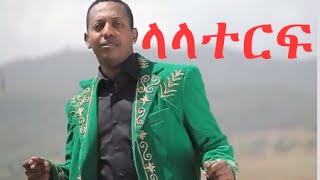 Madingo Afework  ላላተርፍ  Lalaterf  ethiopian Music [upl. by Nedearb]