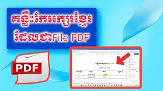 គន្លឹះកែអក្សរខ្មែរដែលជាFile PDFEdit PDF With Khmer Letter [upl. by Yelsiap]