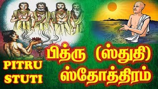 Pitru Stuti Lyrics  Pitru Stotram Lyrics பித்ரு ஸ்துதி  How to Chant Pitru Stuti  First on Net [upl. by Jentoft]