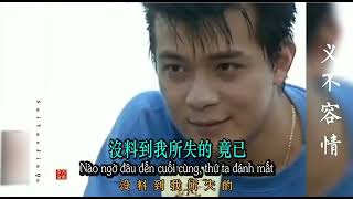 一生何求畢寶藤【電視劇quot義不容情quot主題曲 1990】 Một Đời Mong Cầu Gì Trịnh Bảo Bàng Nhạc phim quotNghĩa Bất Dung Tìnhquot [upl. by Shaer]