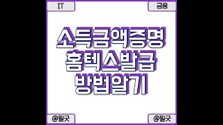 홈텍스 소득금액증명원 귀속소득 확인위한 발급 방법 알아보기  보기  httpsblognavercomdbsehdnjs1105223376476782 [upl. by Gebhardt431]