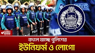 বদলে যাচ্ছে বাংলাদেশ পুলিশের ইউনিফর্ম ও লোগো  Police  DURBIN NEWS [upl. by Eyks513]