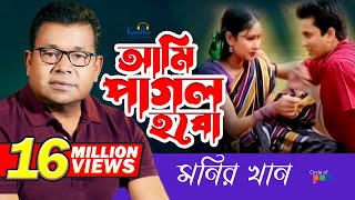 Monir Khan  Ami Pagol Hobo  আমি পাগল হব  Bangla Music Video [upl. by Balthasar]