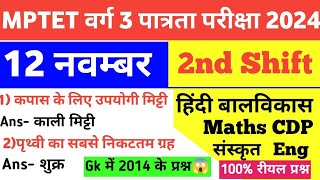 MPTET VARG 3 12 November 2nd Shift Exam AnalysisMaths CDP Hindi EVS Eng Sanskrit today Exam Review [upl. by Antrim]