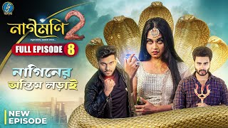 Naagmani 2 নাগমণি ২  FULL EPISODE 8  Bangla Natok  নাগিন  Snake Series  New Natok 2024 [upl. by Cati685]