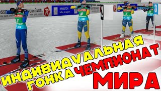 Биатлон Чемпионат мира 2024 Женская индивидуальная гонкаНовеМесто NGL BIATHLON [upl. by Eigla]