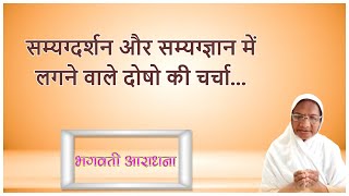 भगवती आराधना  सम्यग्दर्शन और सम्यग्ज्ञान में लगने वाले दोषो की चर्चा  Day 68  ब्रह्म कल्पना बहन [upl. by Elokin]