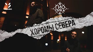 Гио Пика  Хоромы севера ВИДЕОКЛИП 2022 prod by DRZ [upl. by Lynette802]