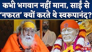 Shankaracharya Swami Swaroopanand Saraswati Death से पहले तक क्यों करते थे Shirdi Sai Baba का विरोध [upl. by Viddah]