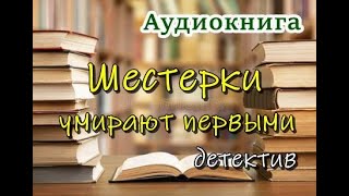 Аудиокнига «Шестерки умирают первыми» Детектив [upl. by Anairam]