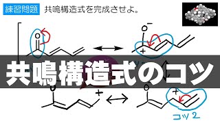 12 共鳴構造式のコツ（構造式の見方・書き方 9） [upl. by Anilek244]