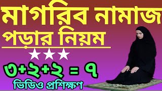 মাগরিবের নামাজ পড়ার নিয়ম  magriber namajer niyom  magriber namaj koto rakat  মাগরিব নামাজ [upl. by Hanover]