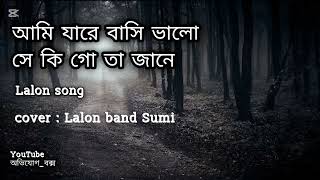 আমি যারে বাসি ভালো জানলে পরে এমন করে ব্যাথা দিতোনা আর প্রানে গো সখি  lalon song lalonband [upl. by Chobot]