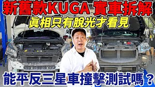 實車拆解 新舊款撞測三星車FORD KUGA 脫光外皮才知道真相 到底是平反劣名還是証實呢 各項數據實測給你看 Car Assessment Program｜0100加速｜AEB測試｜杰運汽車｜ [upl. by Adaha]