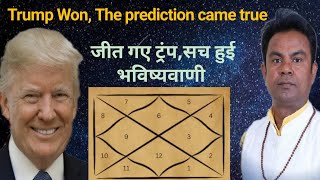 Donald Trump  जीत गए ट्रंप सच हुई भविष्यवाणी । Trump won  the prediction came true [upl. by Zerep]