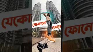 আল্ট্রা ওয়াইড ক্যামেরা না থাকলেও এমন ছবি তোলা সম্ভাব যে কোনো স্মাটফোনেই Tech The samzone [upl. by Lennahs]