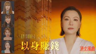 《港女萬歲》首集 免費足本播放 [upl. by Tenaej]