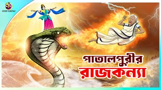 Patalpurir Rajkumari  Jadur Golpo  New cartoon Bangla 2023  Ssoftoons Animation [upl. by Corder]