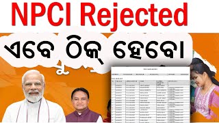 NPCI Rejected ଏମିତି ଠିକ କରନ୍ତୁ 100 ମିଳିବ ଟଙ୍କା Subhadra yojana 3rd Installment  Subhadra NPCI [upl. by Norred294]