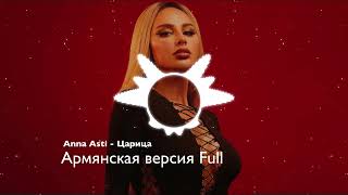 Anna Asti  Царица Армянская версия Full [upl. by Ralip]