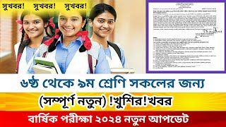 ষষ্ঠ থেকে নবম শ্রেণির বার্ষিক পরীক্ষা ২০২৪ নতুন আপডেট update [upl. by Yelsgnik995]