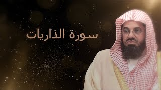 سورة الذاريات مع التفسير  بتلاوة الشيخ سعود الشريم [upl. by Eceirehs]