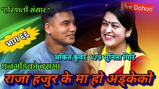 quotफुल फक्रेशी हुने हो उत्ताउलोquotरमाइलो दोहोरी Dhangadhi Ko Bus maSunita Giri Vs Ankit Kunwar0781222 [upl. by Berger]