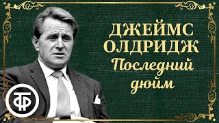 Джеймс Олдридж Последний дюйм Радиоспектакль 1986 [upl. by Africa393]