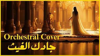 جادك الغيث  Jadaka Al Ghaithu Orchestral cover [upl. by Corty]