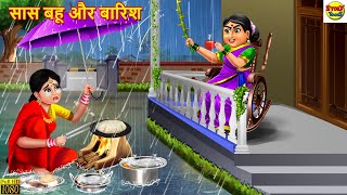 सास बहू और बारिश  Saas Bahu Aur Barish  Hindi Kahani  Moral Stories  Stories in Hindi  Kahani [upl. by Neehsas920]