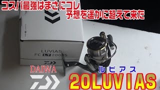 【リール】20ルビアスが予想以上すぎてコスパ最強！もはやイグジスト？巻き、重量、軽さ、強さがハンパなさ過ぎる！ [upl. by Abibah]