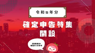 「令和５年分 確定申告特集」を開設 国税庁│MyKomonTAX [upl. by Thad]