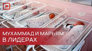 В ЗАГСе назвали самые популярные имена детей в 2024 году [upl. by Wye635]