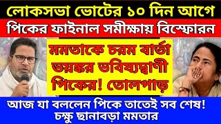 লোকসভা ভোটের ১০ দিন আগে পিকের ফাইনাল সমীক্ষায় মমতাকে চরম বার্তা ভয়ঙ্কর ভবিষ্যদ্বাণী সব শেষ মমতার [upl. by Genvieve]