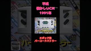 1991年 cm バーコードバトラー エポック社 平成 平成レトロ cm cm集 懐かしい 懐かしいcm shorts short バーコードバトラー エポック社 1991年 [upl. by Howland]