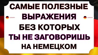 Слушай самые нужные фразы чтобы начать говорить на немецком УВЕРЕННО Немецкий язык с нуля А1А1 [upl. by Ermengarde962]