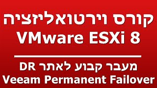 מעבר קבוע לאתר DR  Veeam Permanent Failover [upl. by Lleihsad182]