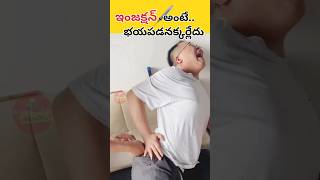 ఇంజక్షన్ అంటే భయపడనక్కర్లేదు  Fear of Injection facts trending telugufacts injection doctor [upl. by Eetnwahs]