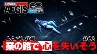 【P3R】『業の路ジュデッカ』の道中で心を失いそうになる特別課外活動部【ペルソナ３ リロード Episode Aegis 実況23】【難易度HEARTLESS】 [upl. by Pollyanna464]