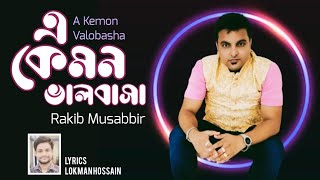 A Kemon Valobasha By RakibMusabbirOfficial  Lokman Hossain  এ কেমন ভালবাসা  TuneFactory [upl. by Nerreg]