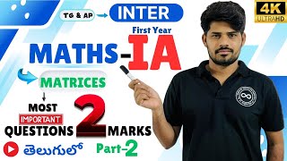 Inter Maths 1A  Matrices  Most Important 2 Marks Questions  Part 2  4K video  TG amp AP [upl. by Clarette18]