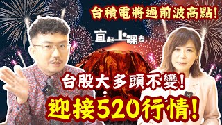 【自由女神邱沁宜】利空指標鈍化！鮑爾放鴿、非農降溫，美元美債大跌，台股再迎多頭攻勢！迎接520行情！台積電將過前波高點！FT王倚隆（老王） [upl. by Areval263]