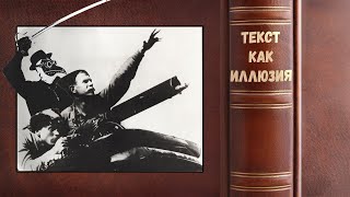 Великая шутка Виктора Пелевина Чапаев и пустота Текст как иллюзия [upl. by Moyra596]