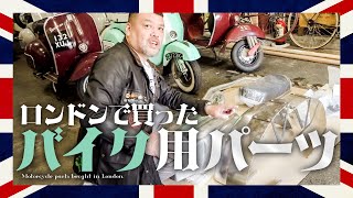 【旧車英品】くっきー！ロンドンで買ったバイク用パーツ大公開！ [upl. by Gav]